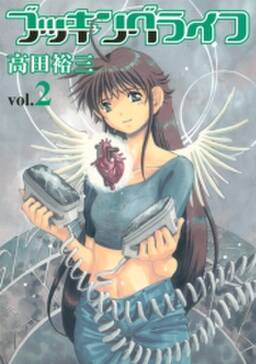 ブッキングライフ 2 無料 試し読みなら Amebaマンガ 旧 読書のお時間です ブッキングライフ 2 無料 試し読みなら Amebaマンガ 旧 読書のお時間です