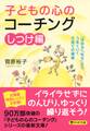子どもの心のコーチング【しつけ編】