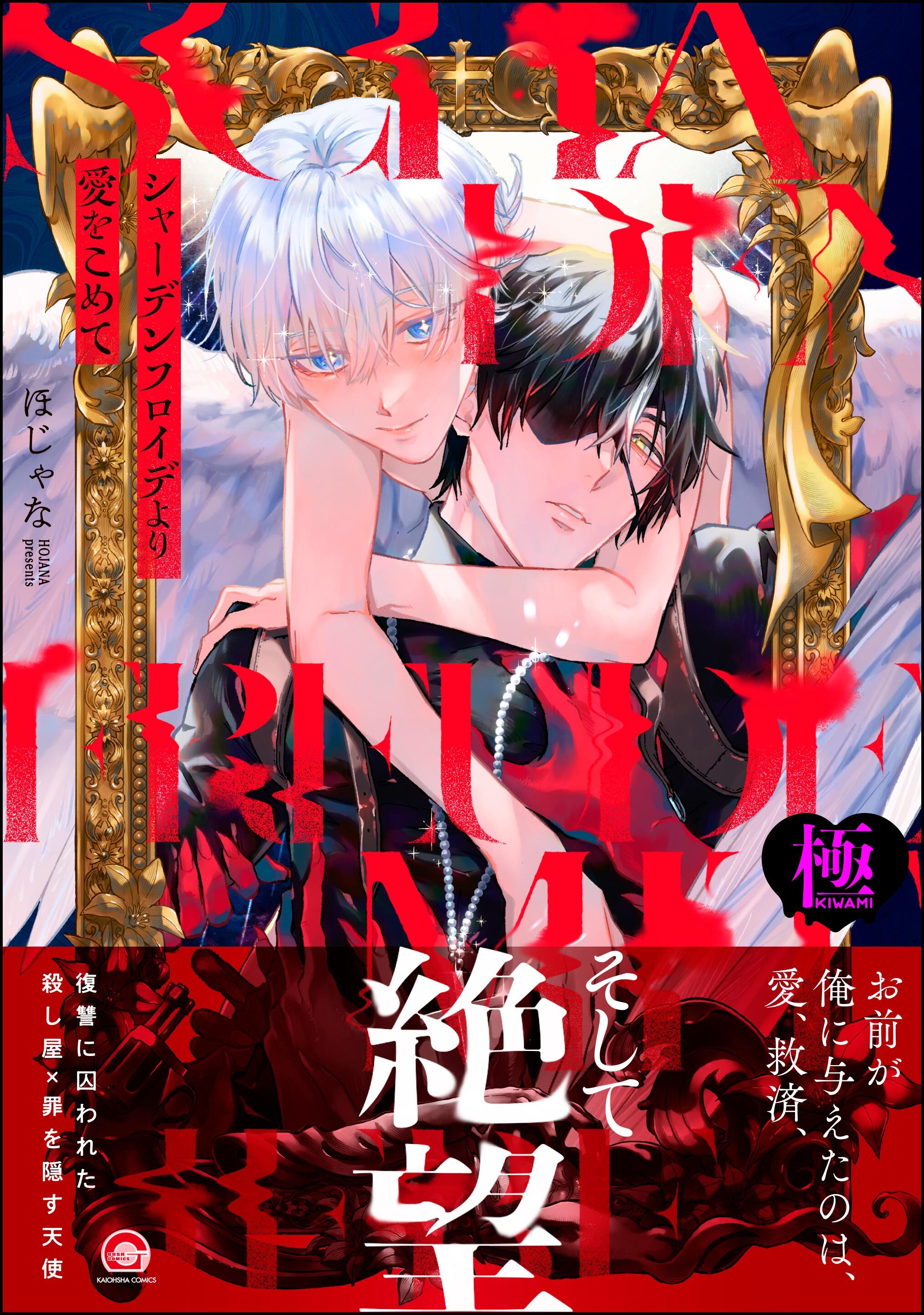 シャーデンフロイデより愛をこめて【極】