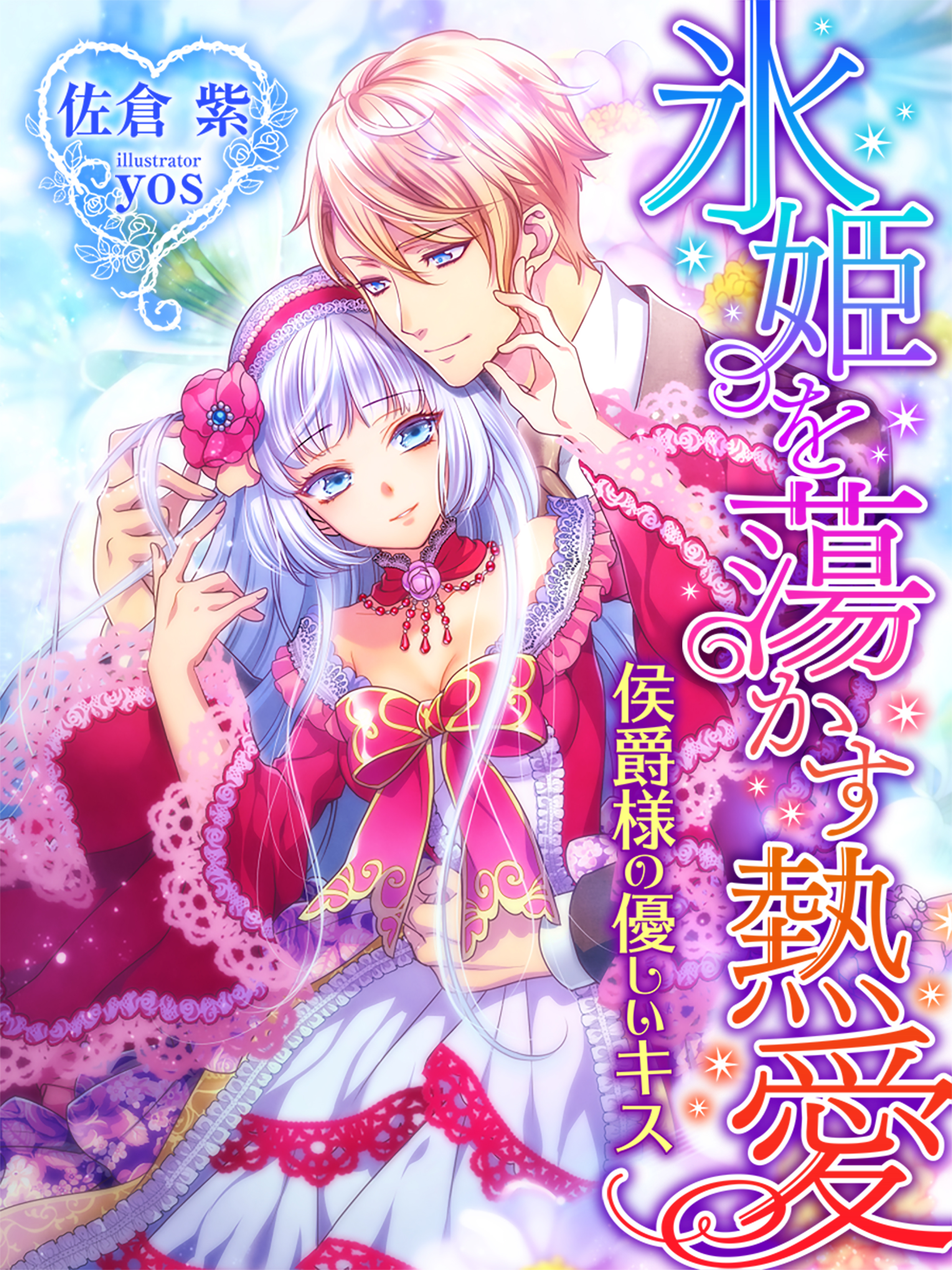 氷姫を蕩かす熱愛～侯爵様の優しいキス～