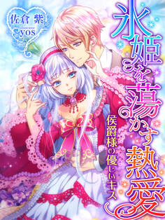 氷姫を蕩かす熱愛~侯爵様の優しいキス~