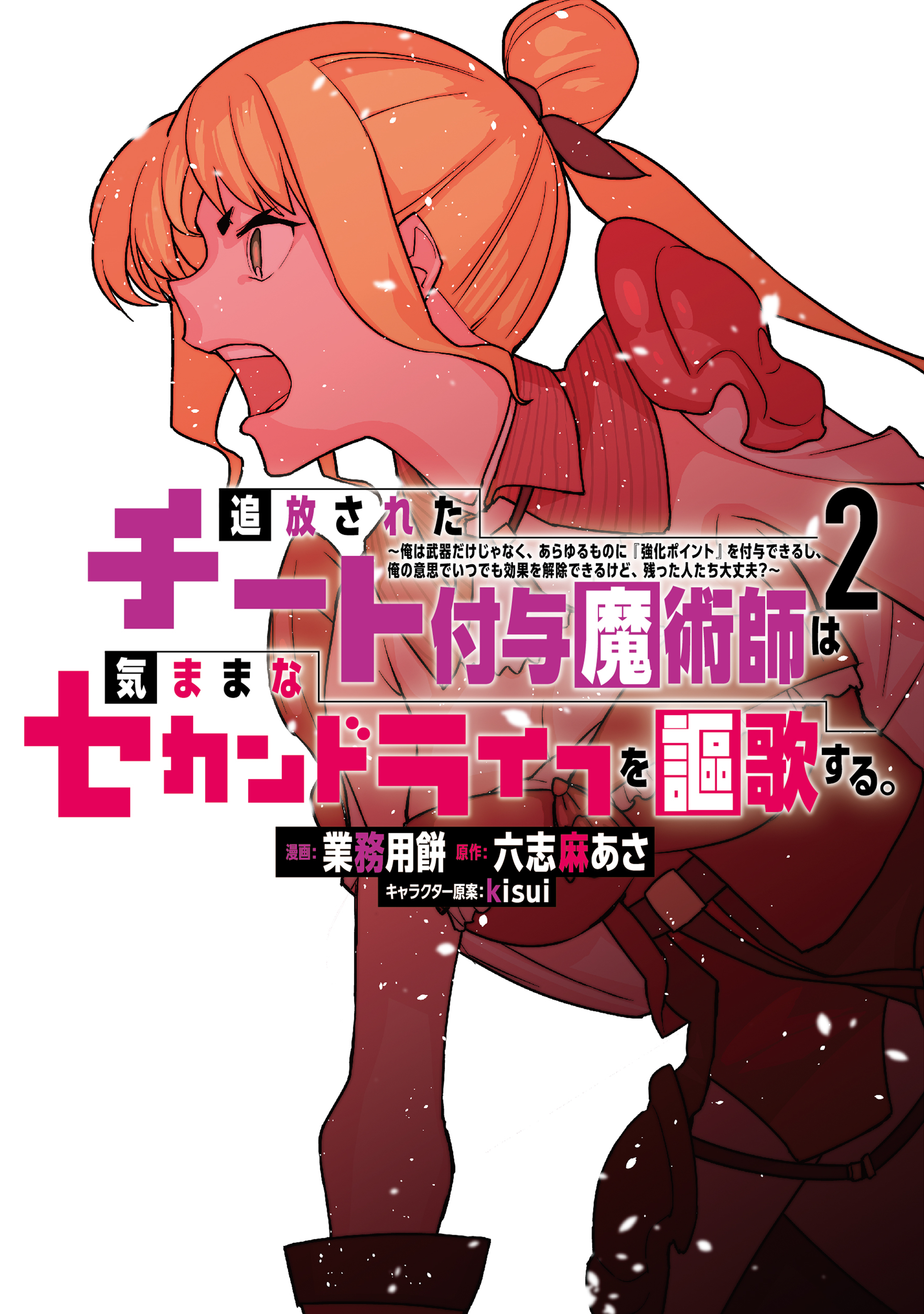 【期間限定　無料お試し版　閲覧期限2026年8月20日】追放されたチート付与魔術師は気ままなセカンドライフを謳歌する。　～俺は武器だけじゃなく、あらゆるものに『強化ポイント』を付与できるし、俺の意思でいつでも効果を解除できるけど、残った人たち大丈夫？～（２）