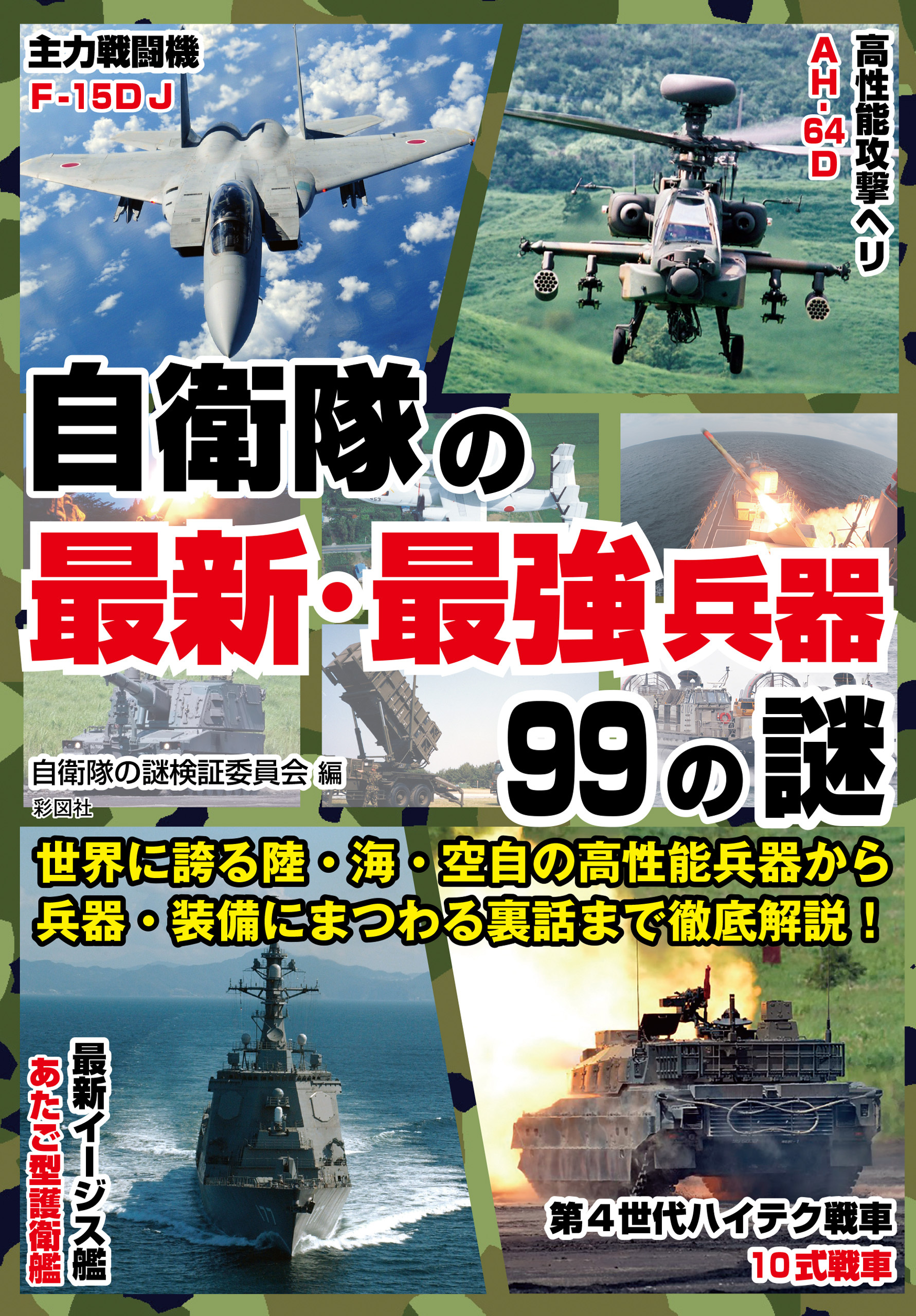 自衛隊の最新・最強兵器99の謎