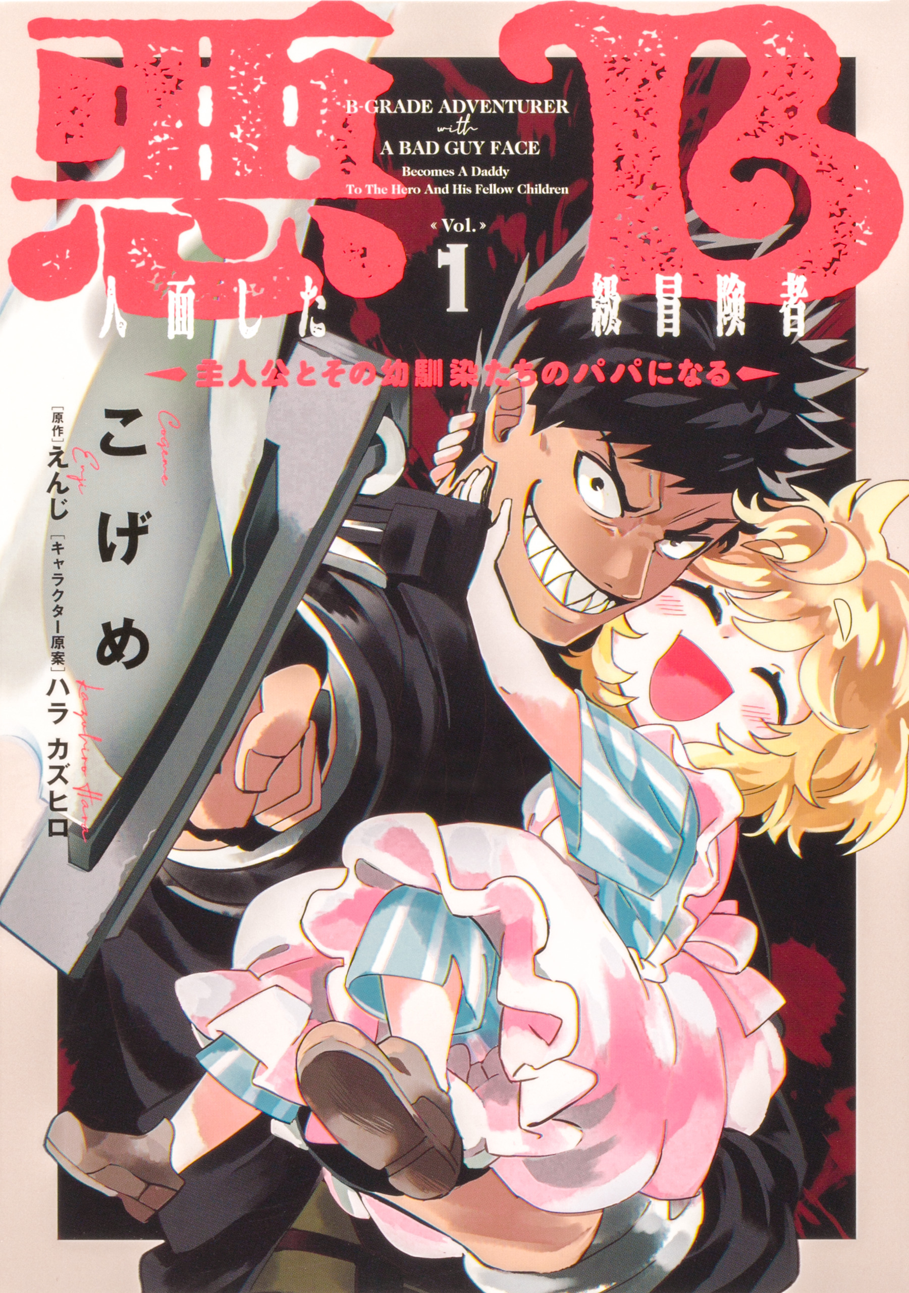 悪人面したB級冒険者 主人公とその幼馴染たちのパパになる 【タテスク】　Chapter2