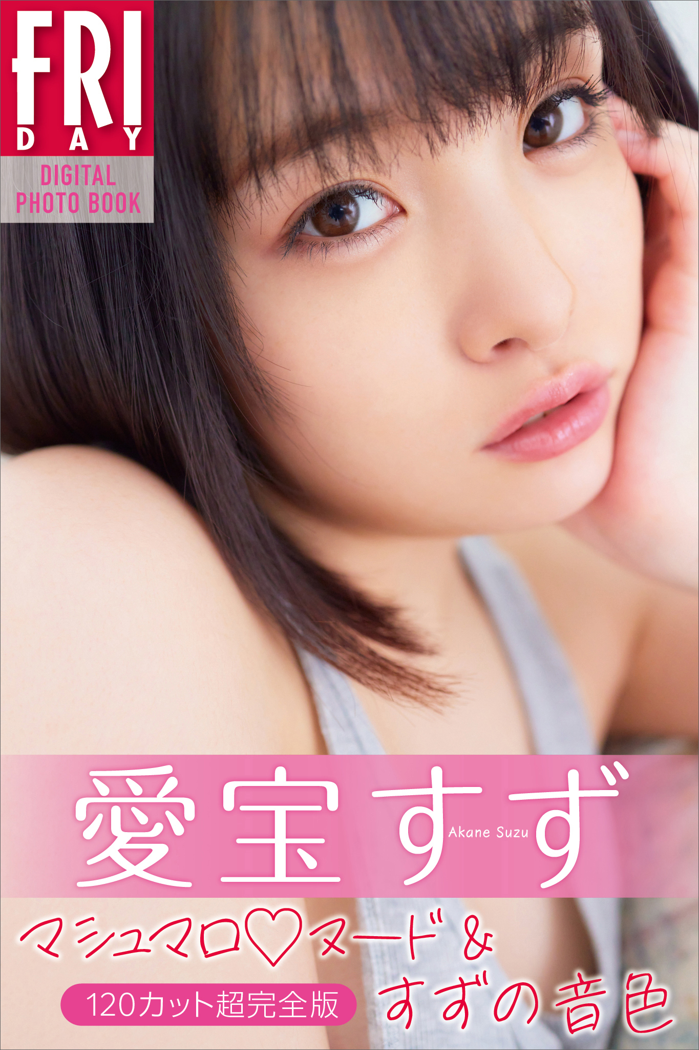 愛宝すず　マシュマロヌード＆すずの音色　１２０カット超完全版　ＦＲＩＤＡＹデジタル写真集