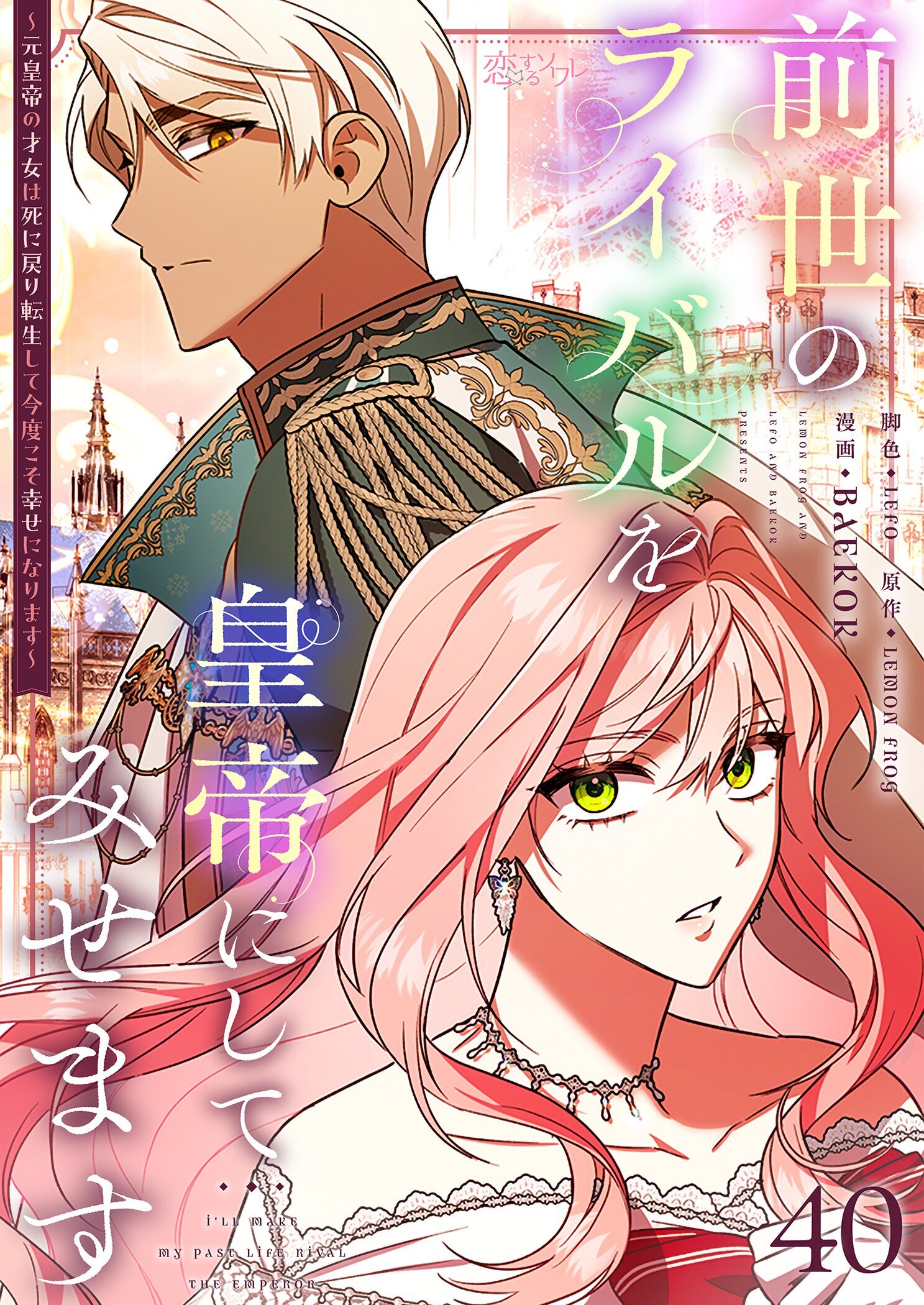 前世のライバルを皇帝にしてみせます ～元皇帝の才女は死に戻り転生して今度こそ幸せになります～ 40