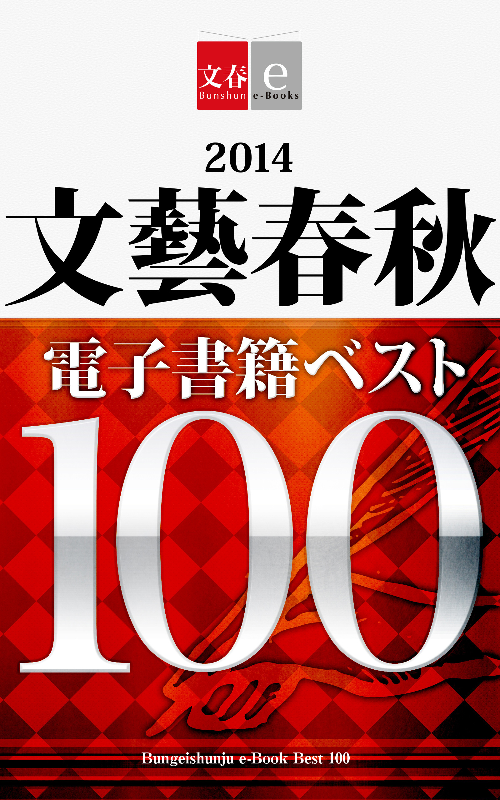 2014文藝春秋電子書籍ベスト100【文春e-Books】