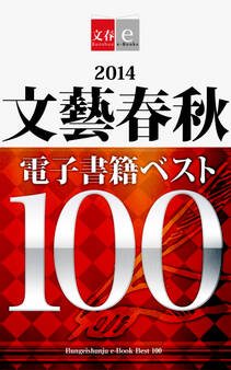 2014文藝春秋電子書籍ベスト100【文春e-Books】