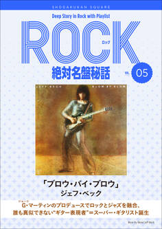 「ブロウ・バイ・ブロウ/ジェフ・ベック」ロック絶対名盤秘話5 ~Deep Story in Rock with Playlist Season2~