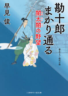 勘十郎まかり通る 闇太閤の野望