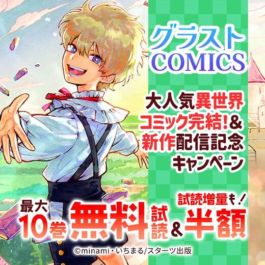グラストCOMICS 大人気異世界コミック完結!&新作配信記念 最大10巻無料&試読増量キャンペーン