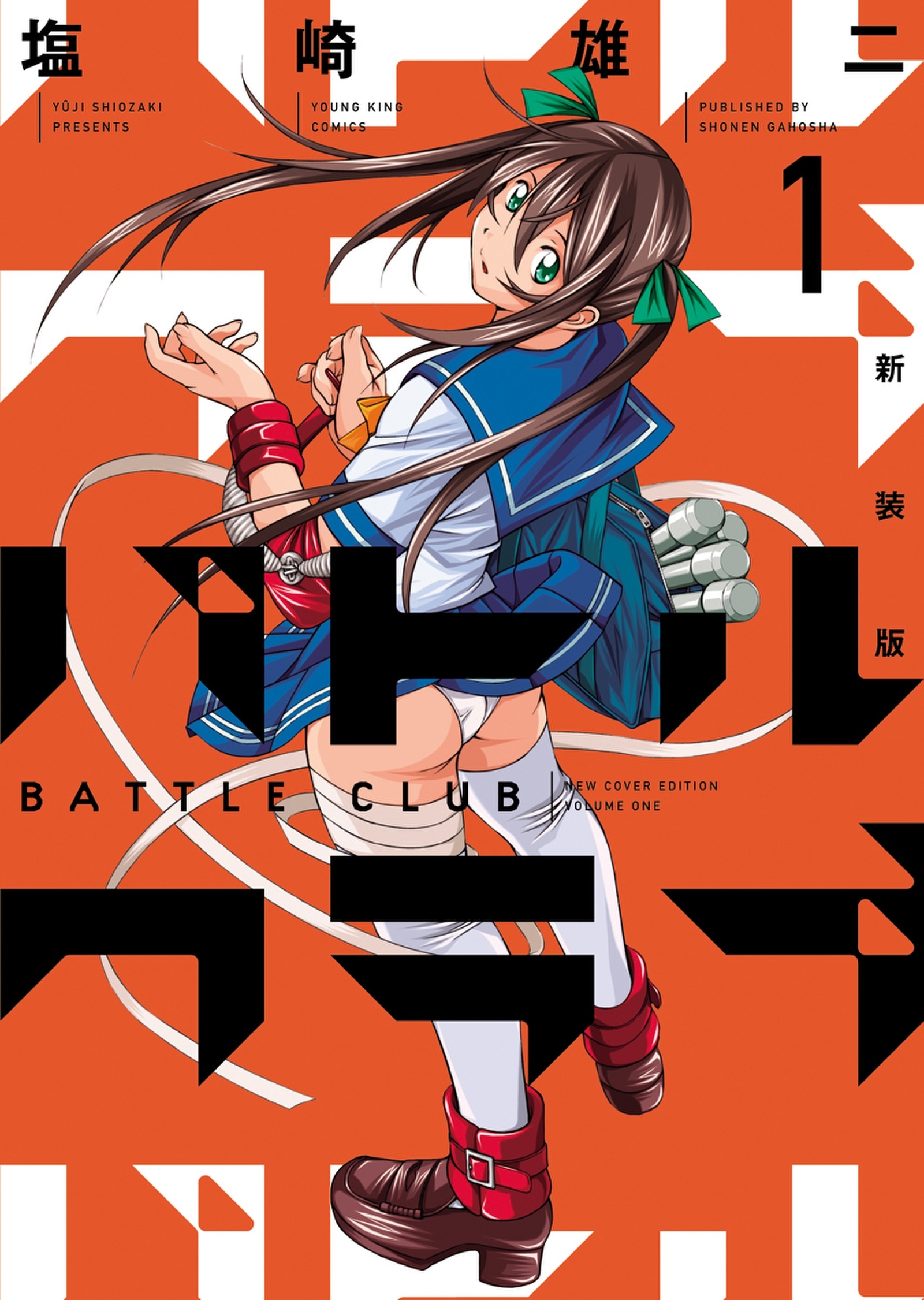 新装版 バトルクラブ（1）