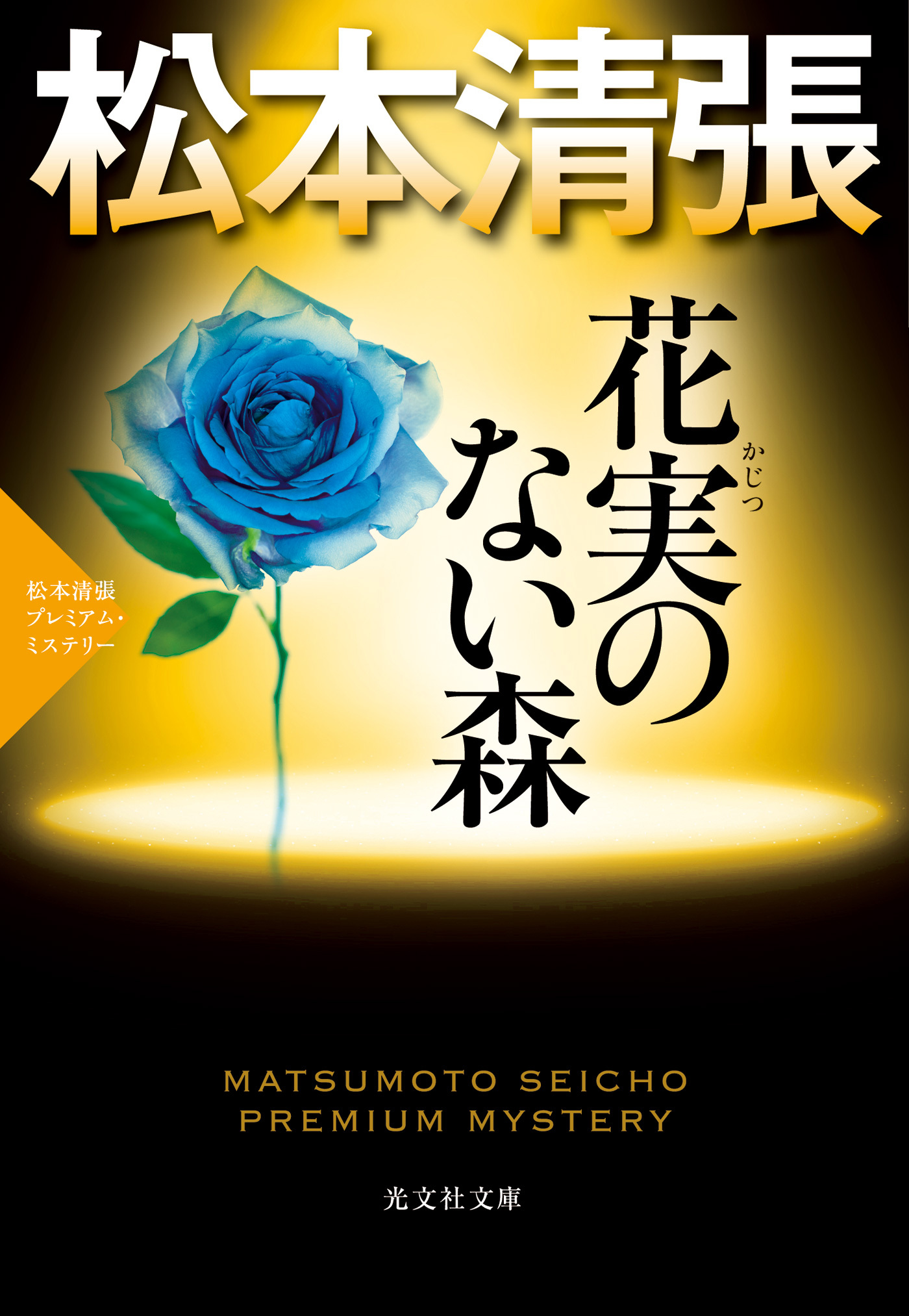 花実（かじつ）のない森～松本清張プレミアム・ミステリー～