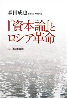 『資本論』とロシア革命