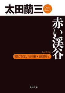 赤い渓谷　顔のない刑事・追跡行