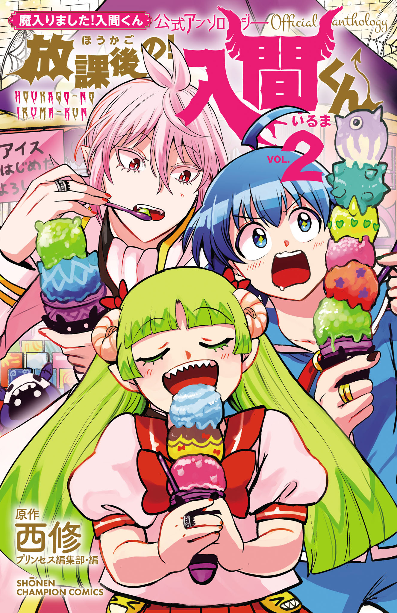 「魔入りました！入間くん」公式アンソロジー　放課後の！入間くん　2