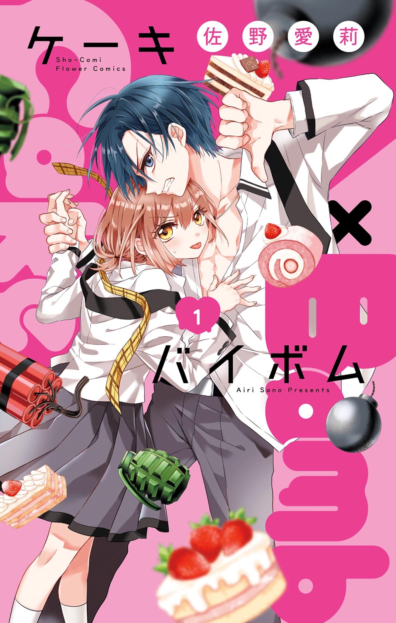 【期間限定　無料お試し版　閲覧期限2026年7月9日】Cake×Bomb 1