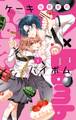 【期間限定 無料お試し版 閲覧期限2026年7月9日】Cake×Bomb 1