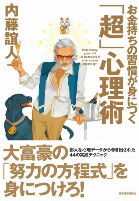 お金持ちの習慣が身につく「超」心理術