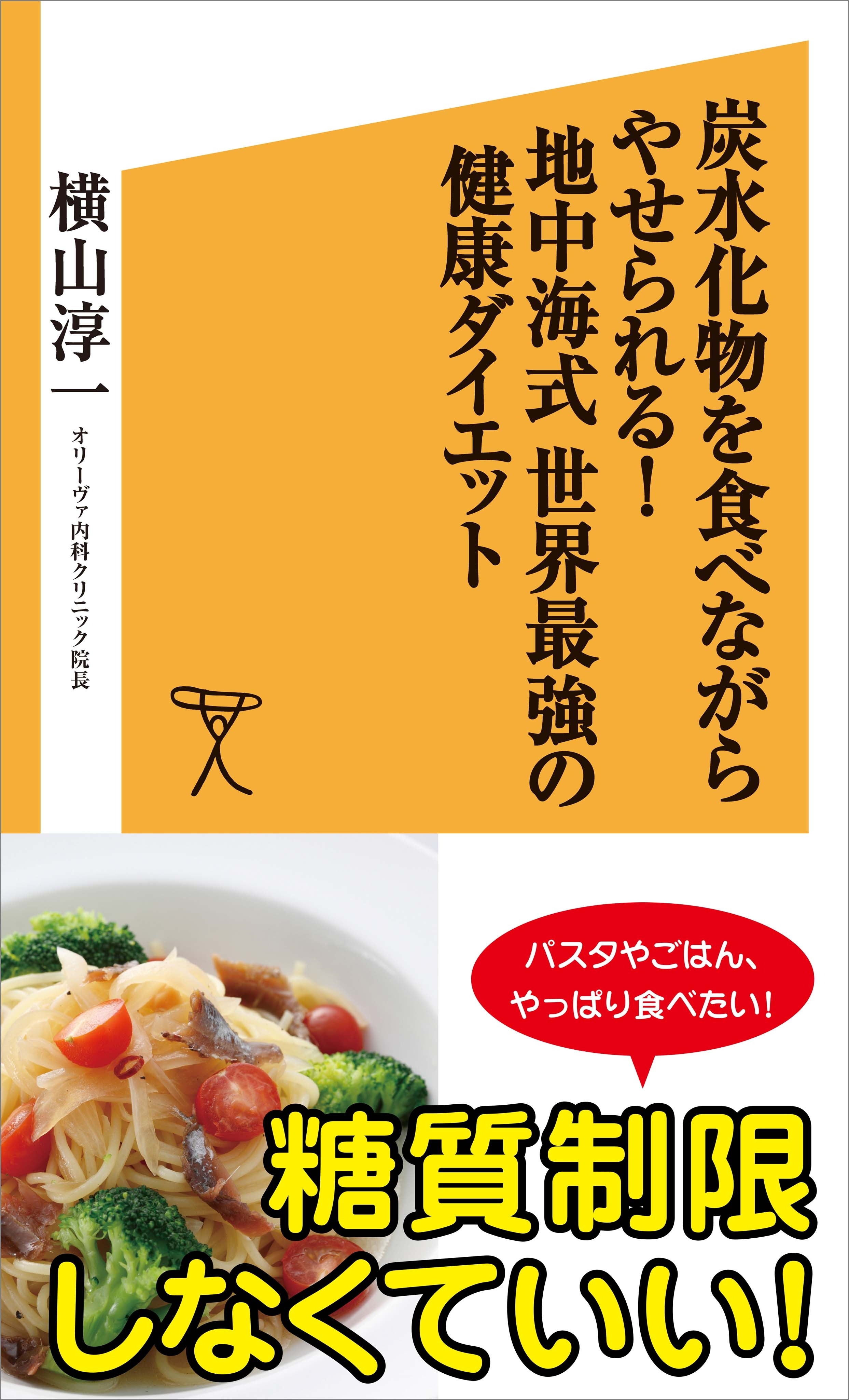 炭水化物を食べながらやせられる！地中海式　世界最強の健康ダイエット