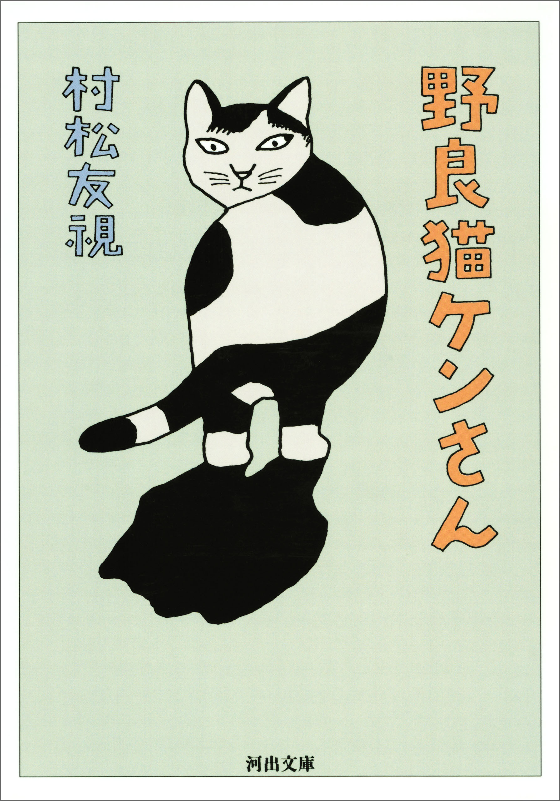 野良猫ケンさん