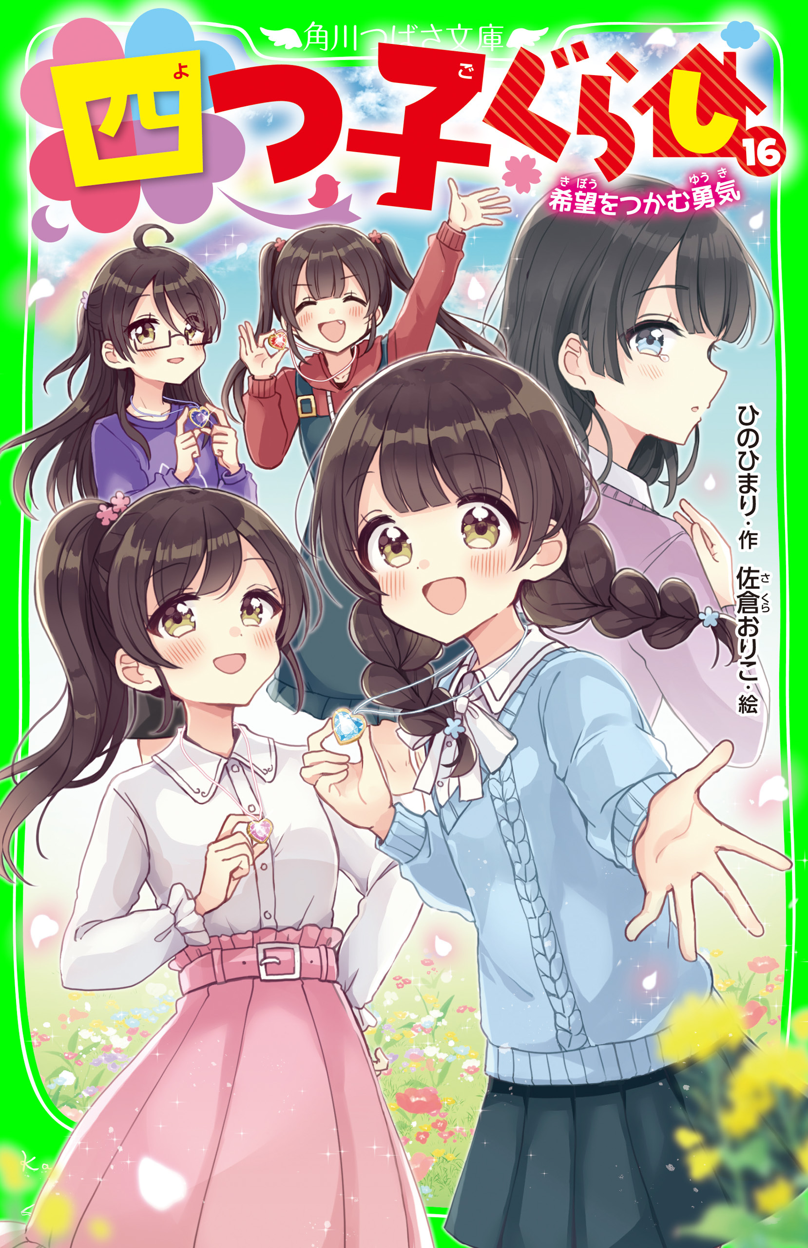 四つ子ぐらし（１６）　希望をつかむ勇気