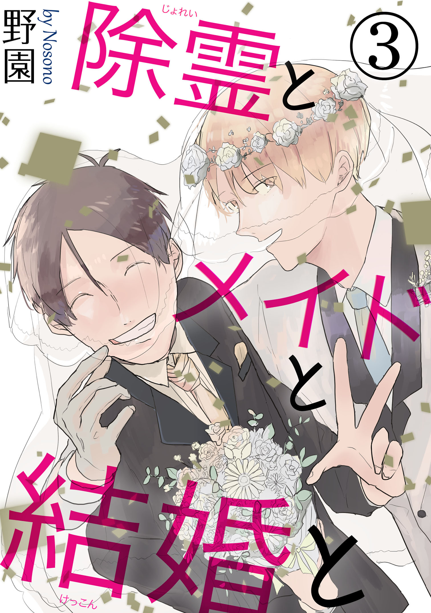 除霊とメイドと結婚と