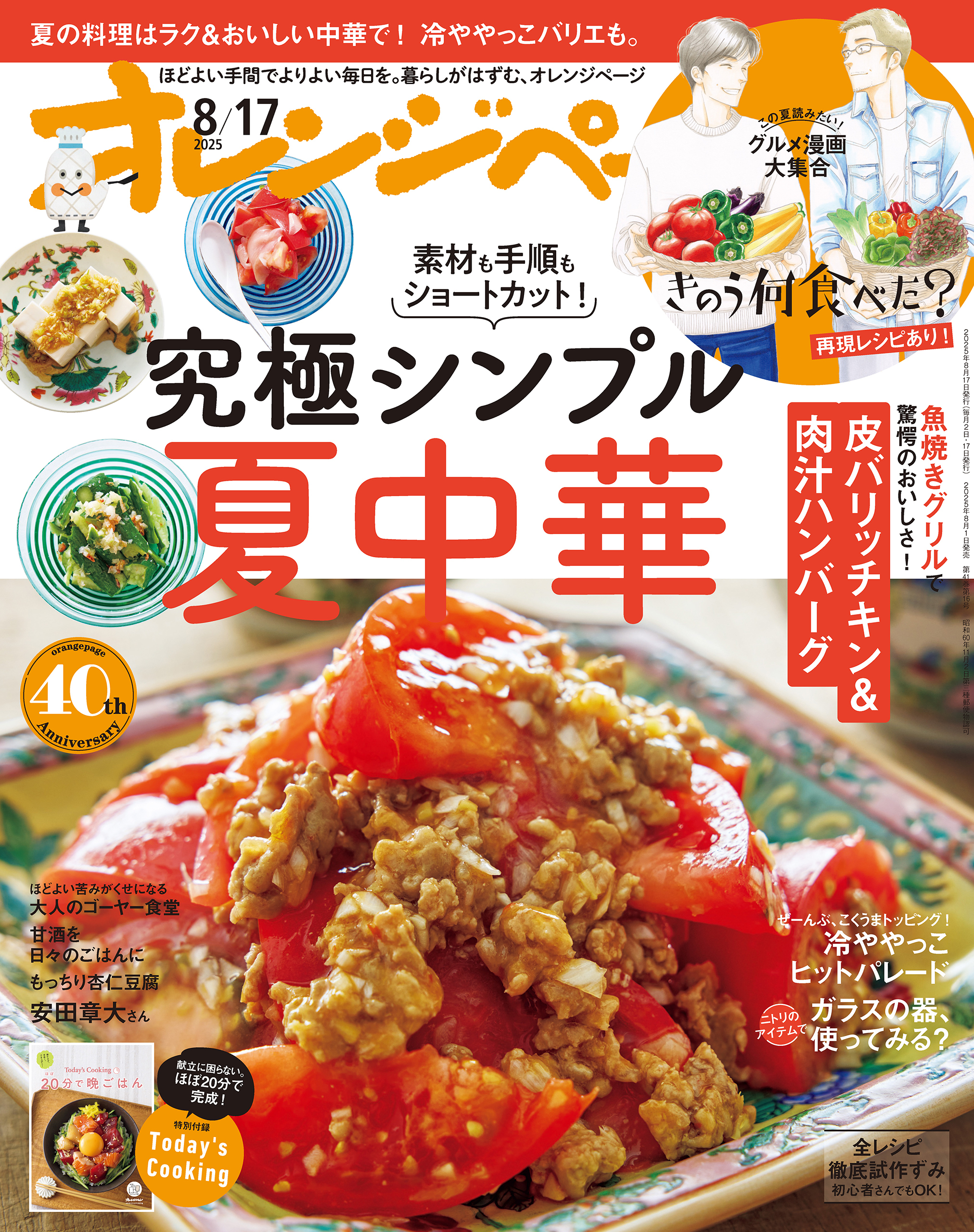 オレンジページ 2025年 8/17号 （電子版限定特典付き）