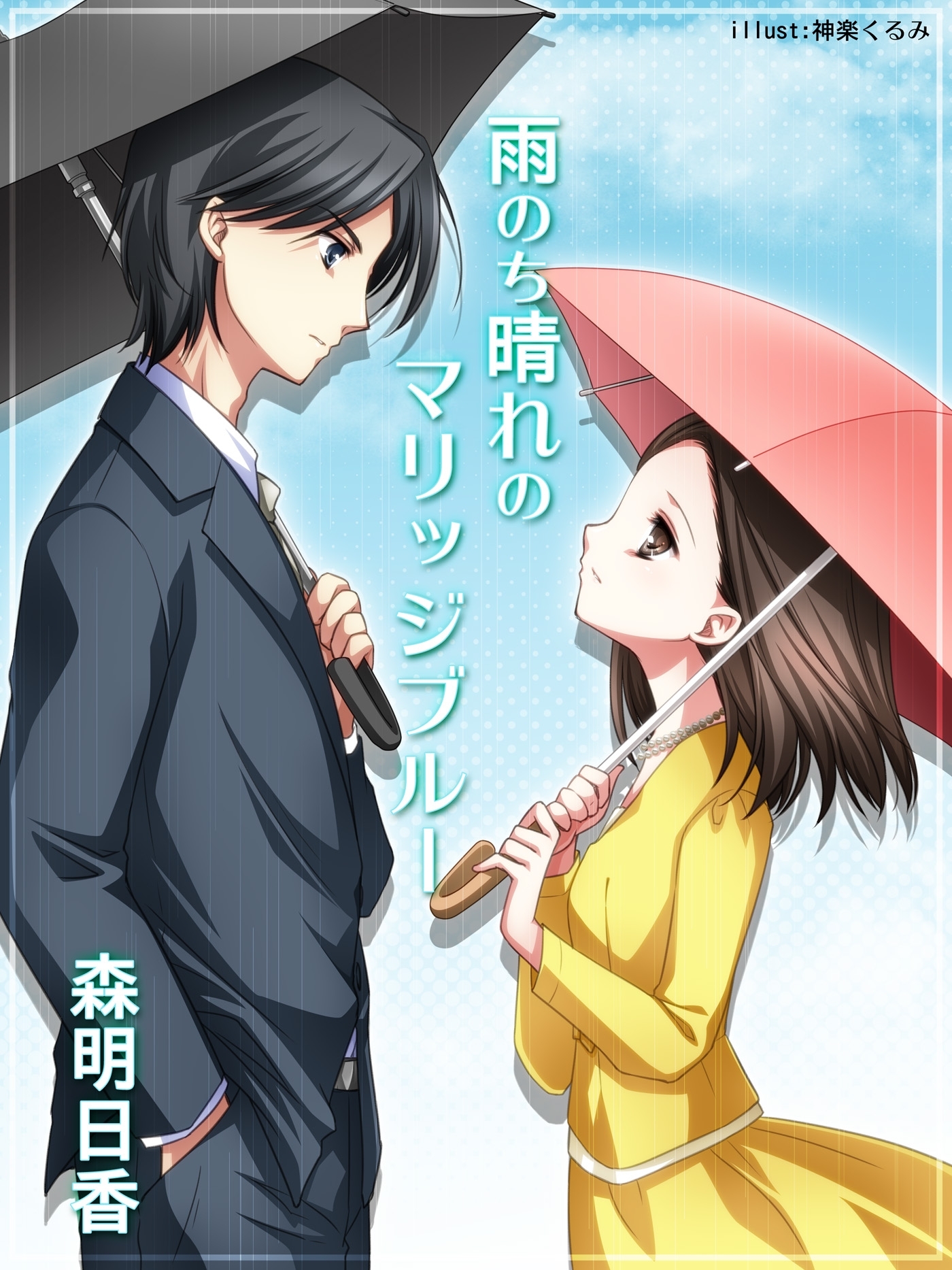 雨のち晴れのマリッジブルー