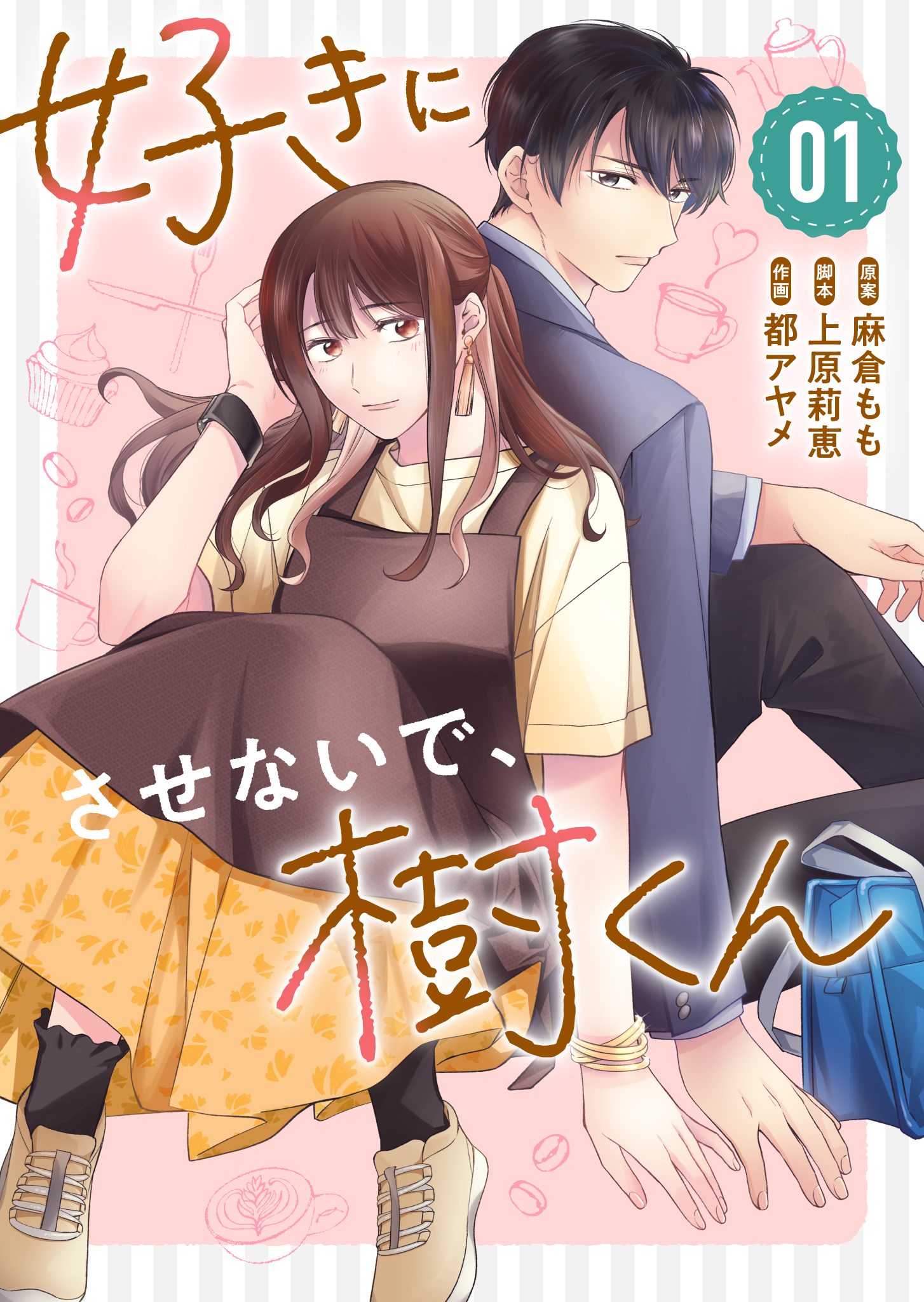 【期間限定 無料お試し版】好きにさせないで、樹くん（１）