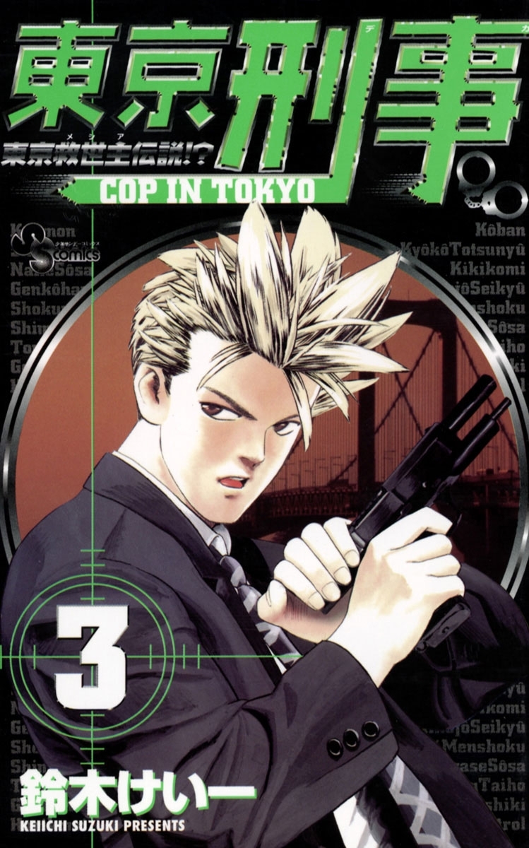 東京刑事　3