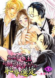 究極ドS王×お嬲り執事たちの恥辱選定 1