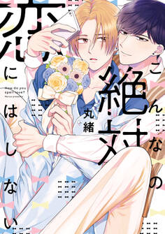 こんなの絶対恋にはしない【単行本版】【電子限定描き下ろし漫画付き】