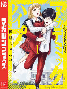 アカデミックハイプ(1)