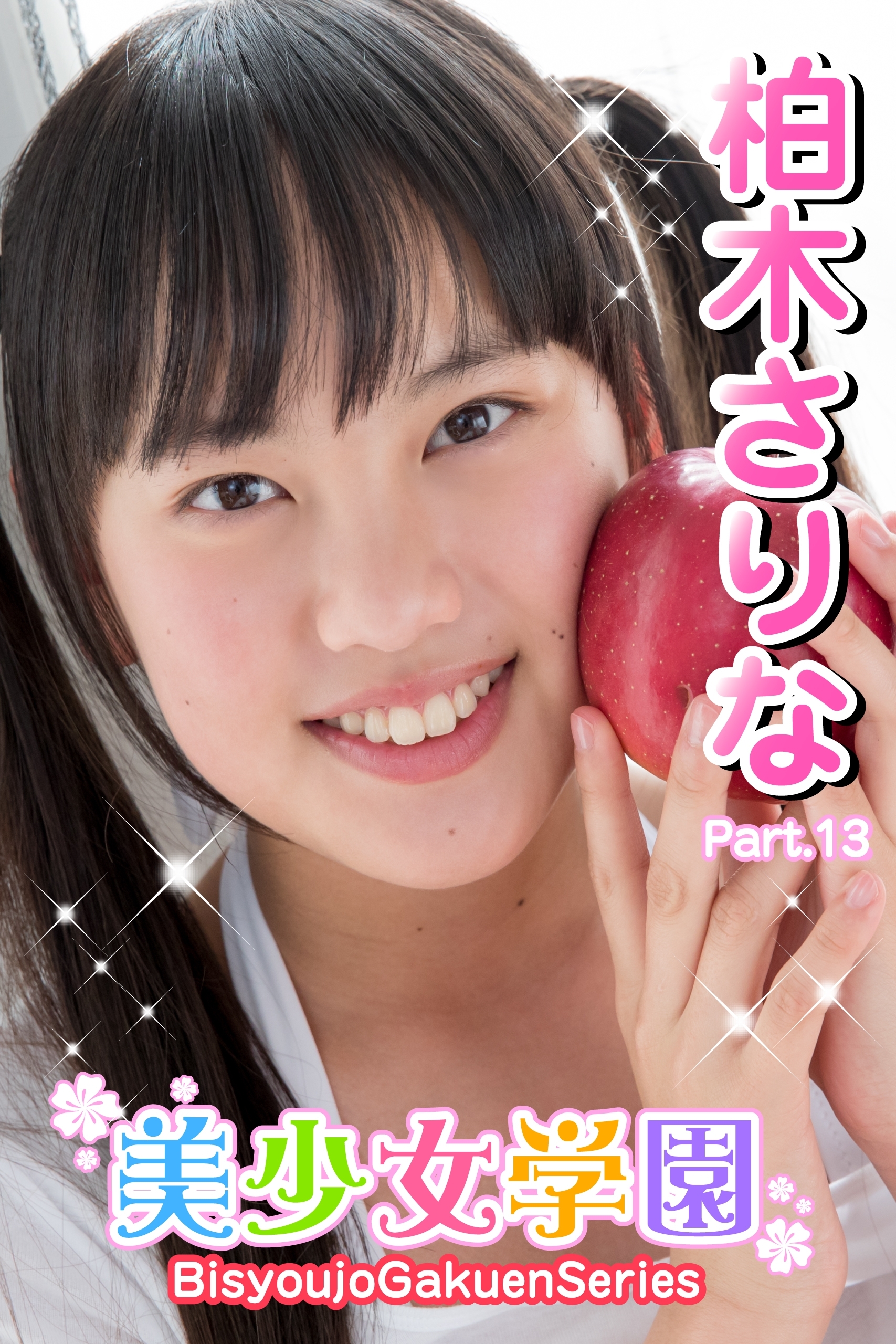 美少女学園　柏木さりな　Part.13