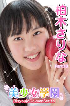 美少女学園 柏木さりな Part.13