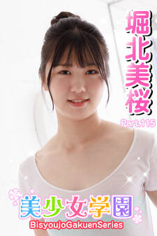 美少女学園 堀北美桜 Part.115