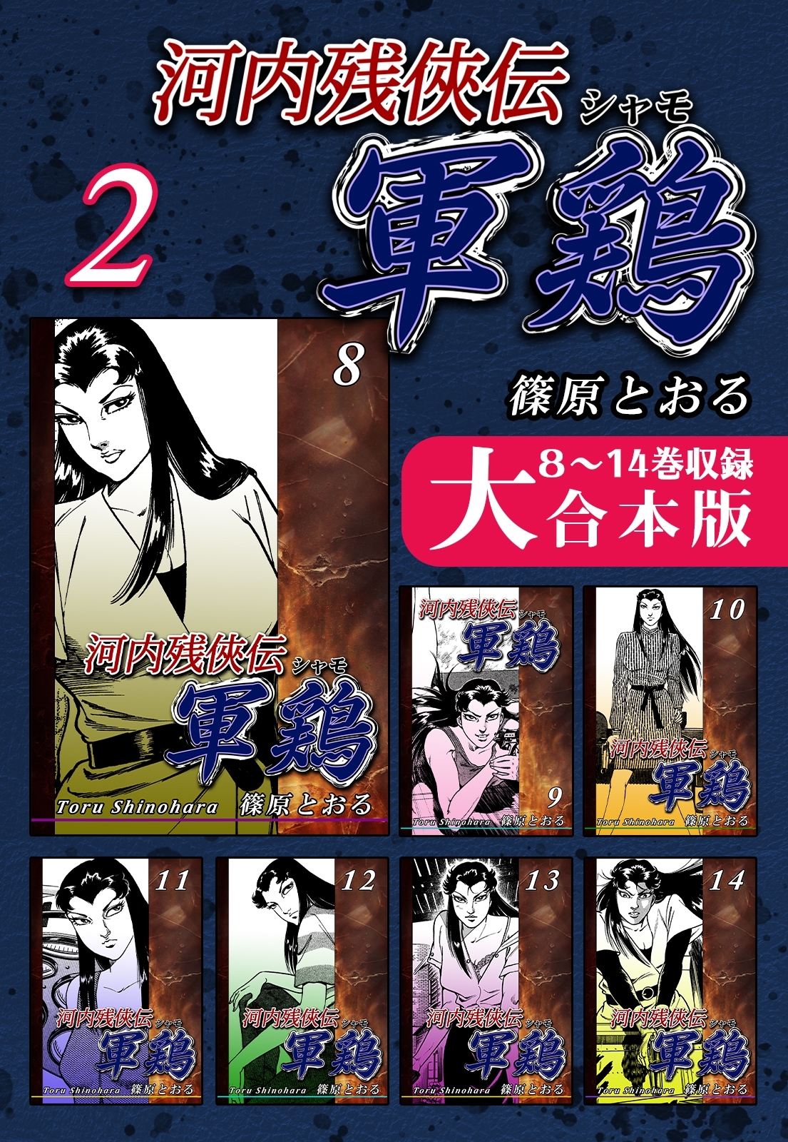 河内残侠伝軍鶏【大合本版】