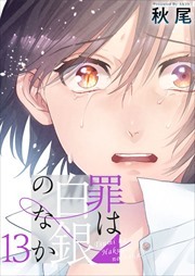 罪は白銀のなか13