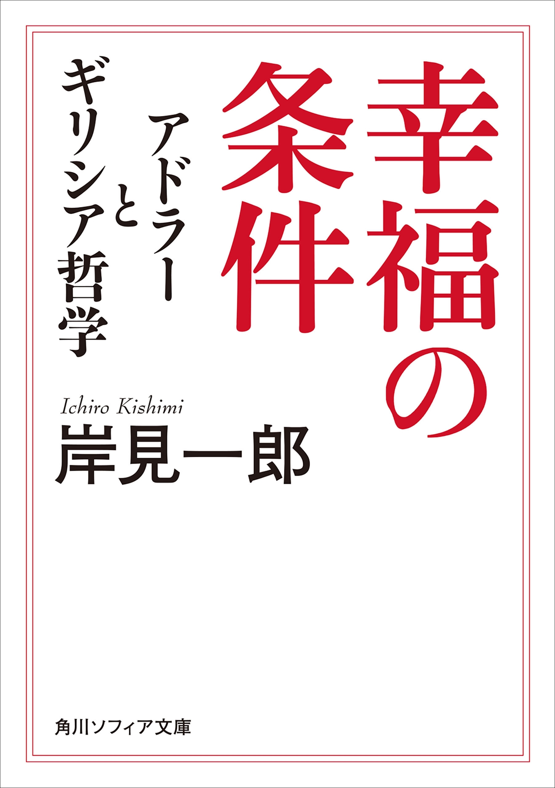 幸福の条件　アドラーとギリシア哲学