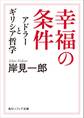 幸福の条件 アドラーとギリシア哲学