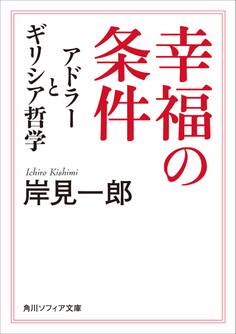 幸福の条件 アドラーとギリシア哲学