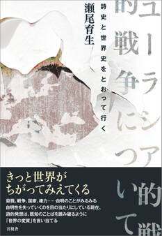 ユーラシア的戦争について