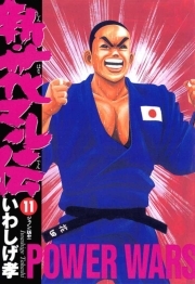 新 花マル伝 11 無料 試し読みなら Amebaマンガ 旧 読書のお時間です