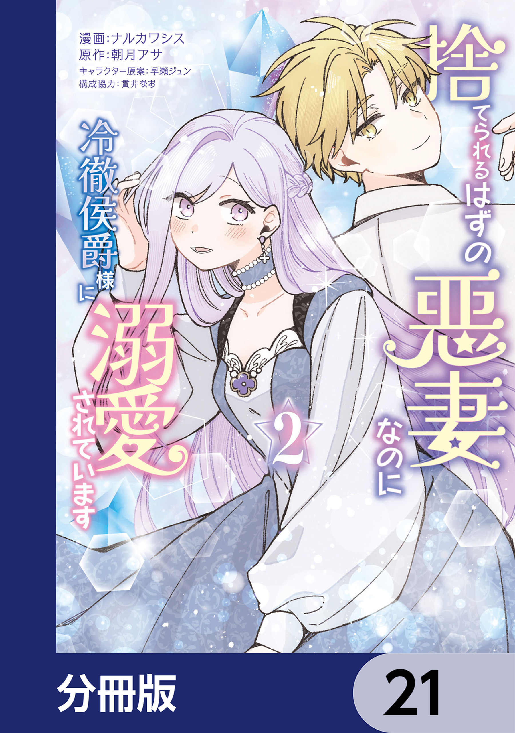 捨てられるはずの悪妻なのに冷徹侯爵様に溺愛されています【分冊版】