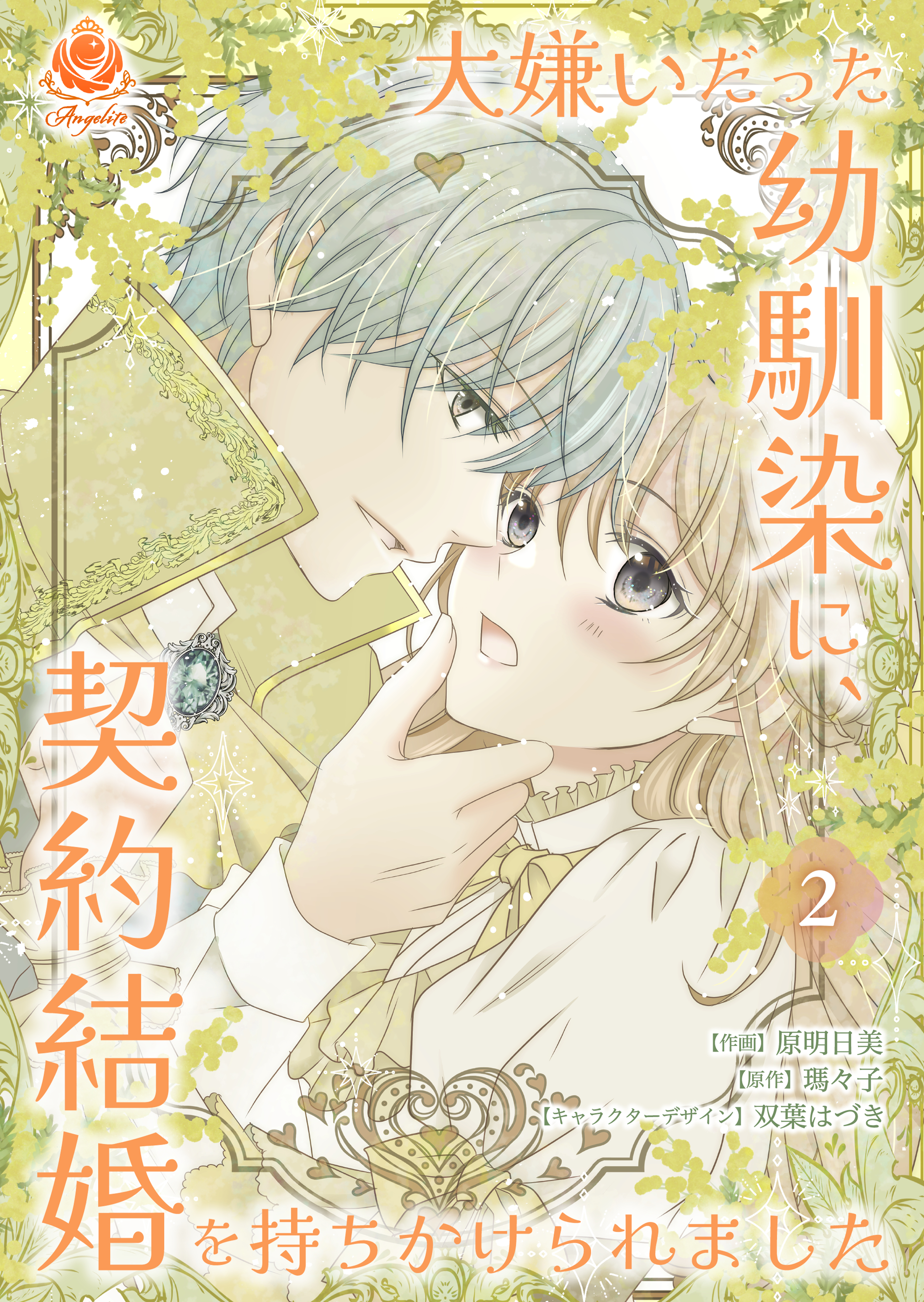 大嫌いだった幼馴染に、契約結婚を持ちかけられました【合本版】２