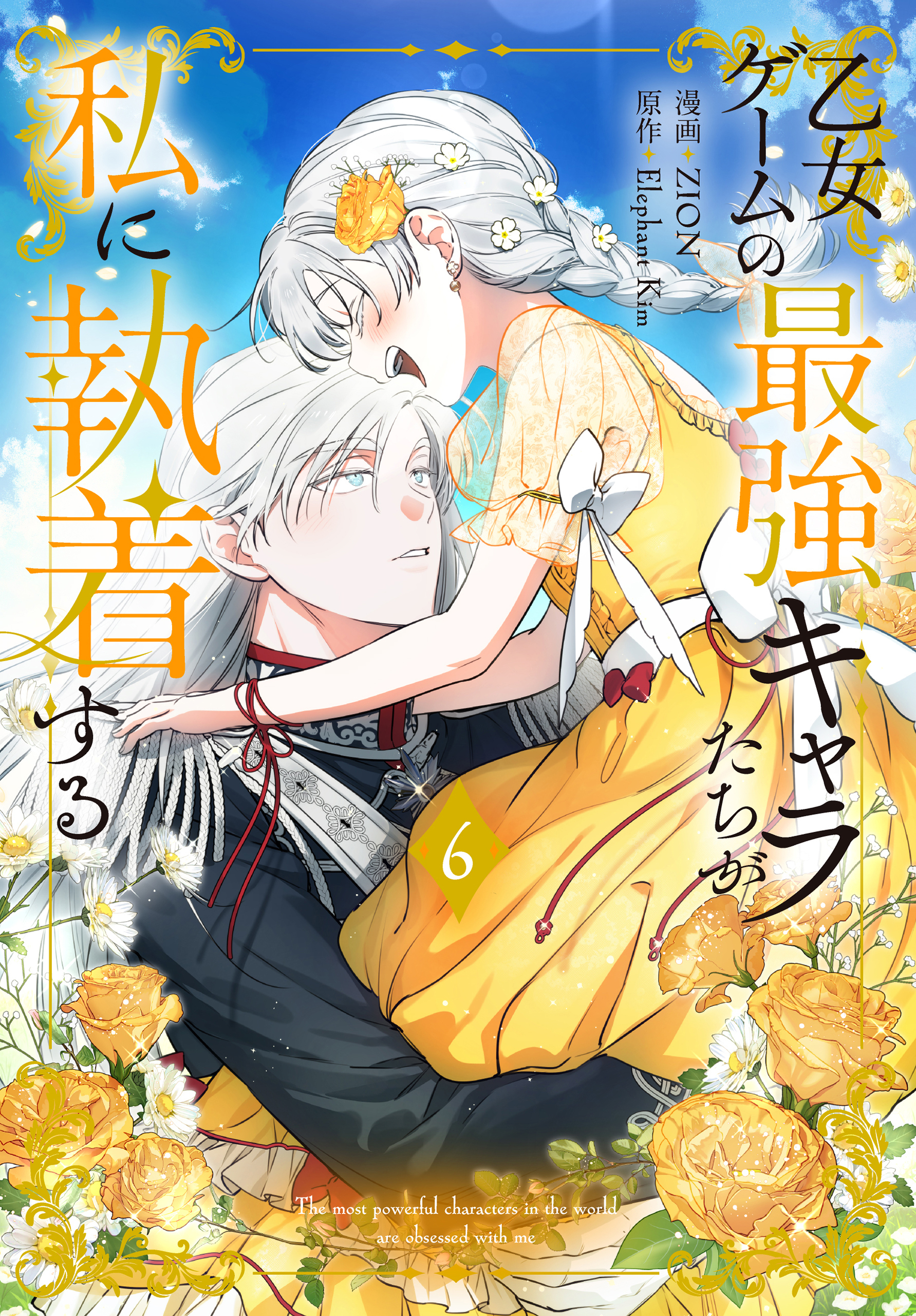 乙女ゲームの最強キャラたちが私に執着する（６）【おまけ描き下ろし付き】