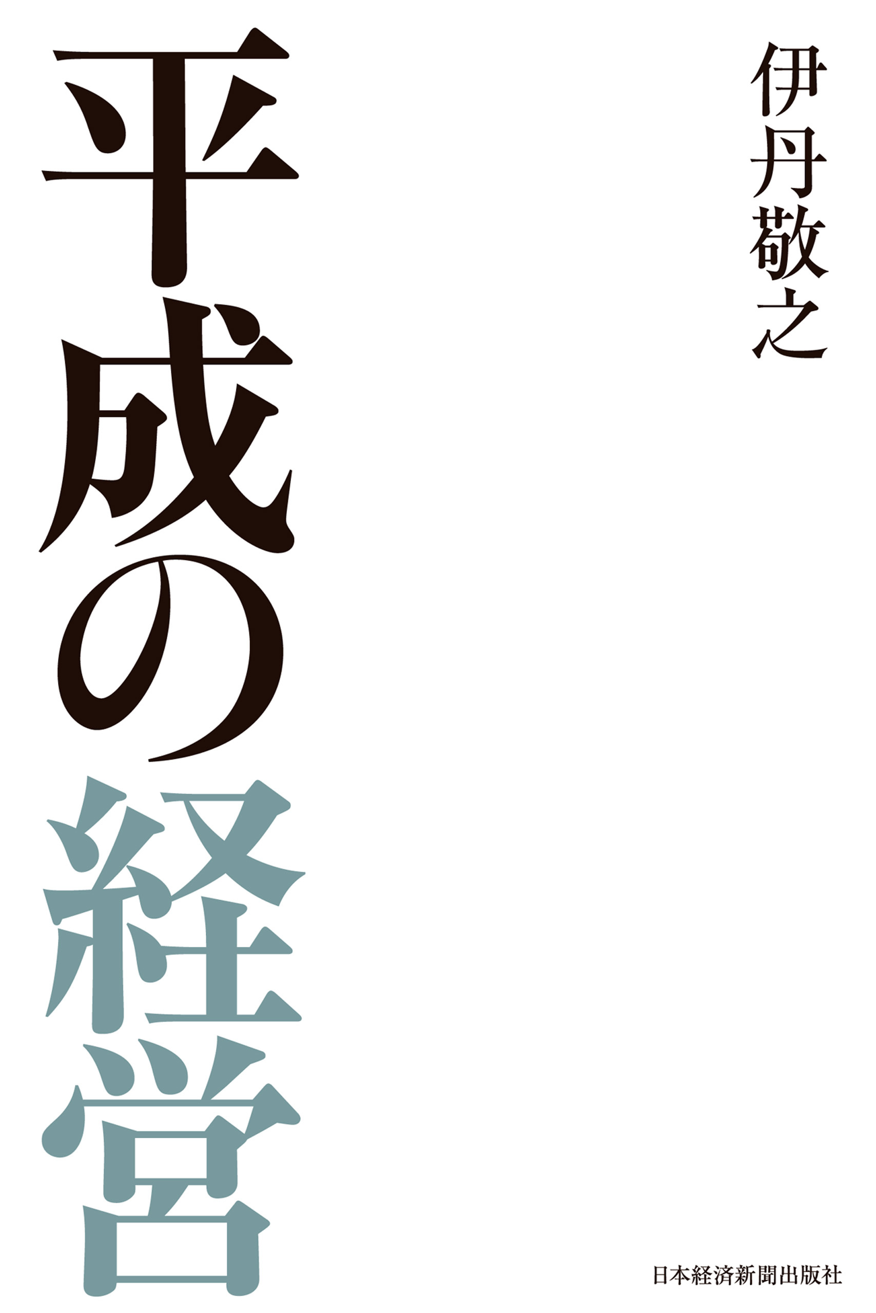 平成の経営