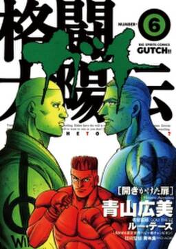 格闘太陽伝ガチ 6 無料 試し読みなら Amebaマンガ 旧 読書のお時間です 格闘太陽伝ガチ 6 無料 試し読みなら Amebaマンガ 旧 読書のお時間です