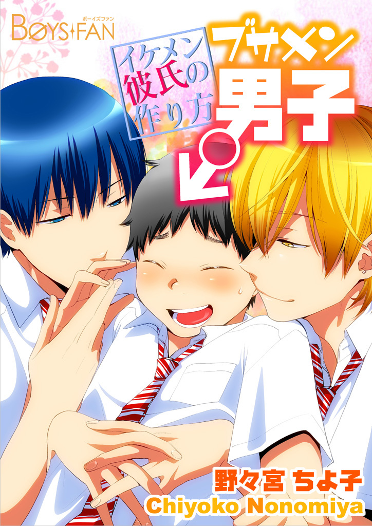 ブサメン男子♂～イケメン彼氏の作り方～（２）